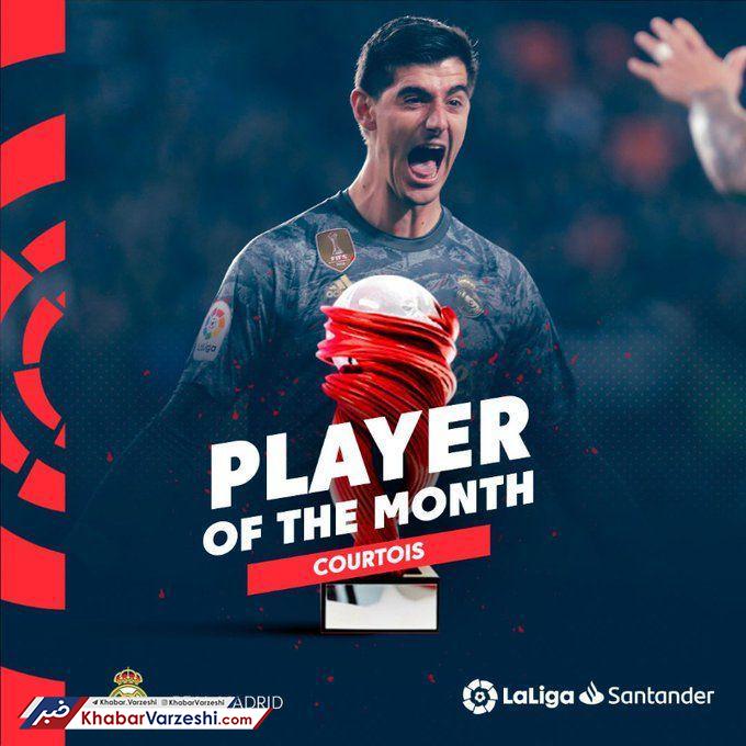 دروازه‌بان رئال بازیکن ماه لالیگا شد
