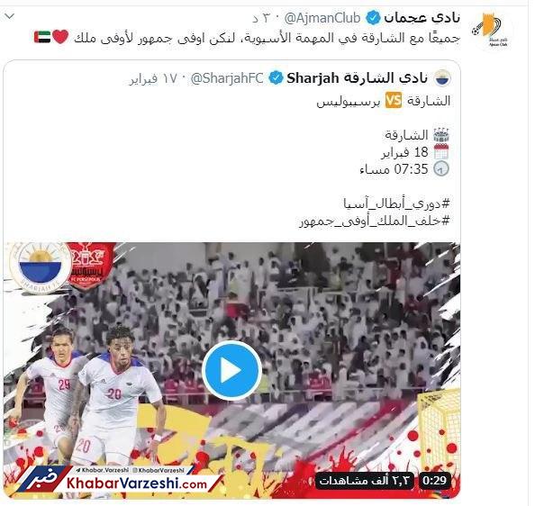 حمایت باشگاه عجمان از الشارجه مقابل پرسپولیس