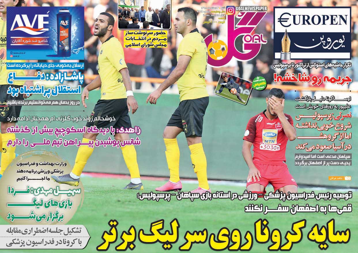 روزنامه گل| سایه کرونا روی سر لیگ برتر