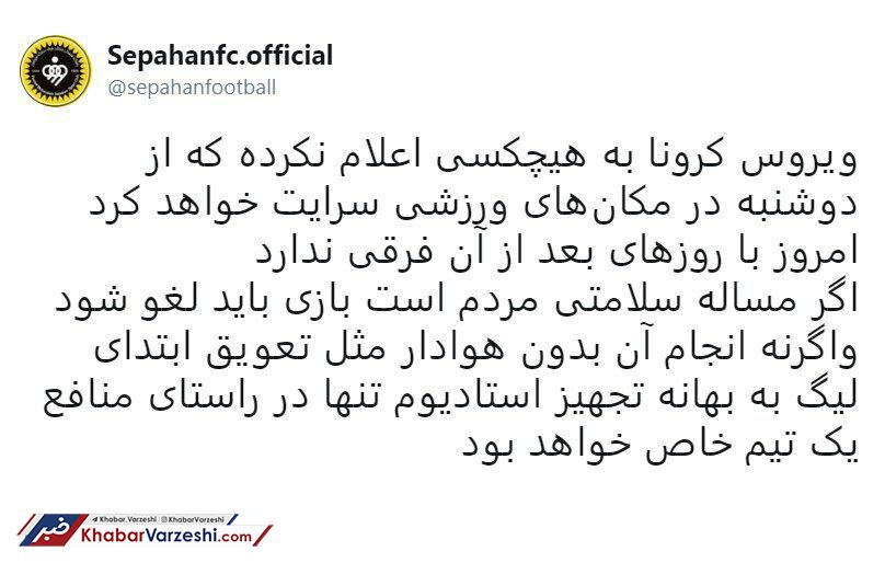طعنه سپاهان به پرسپولیس؛ به بهانه کرونا، دنبال منافع تیم خاصی هستند