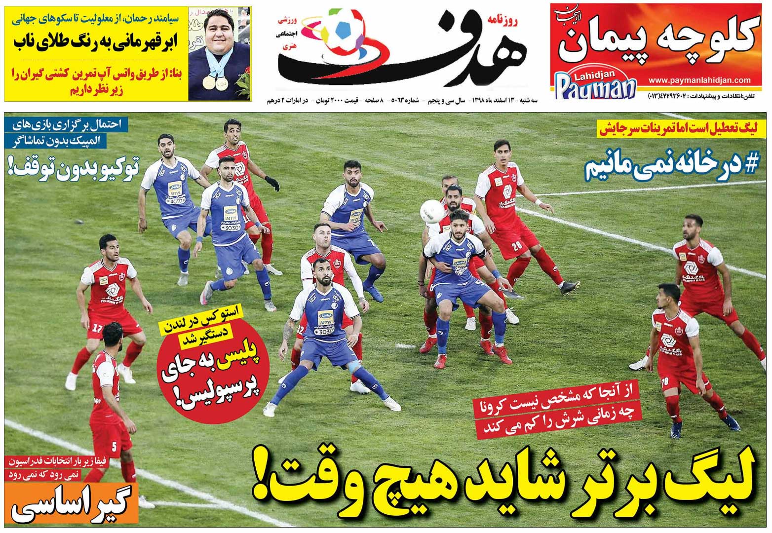 روزنامه هدف| لیگ برتر شاید هیچ‌وقت!