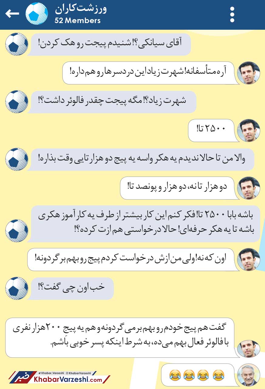 ورزشت‌کاران| هکرهای پیج سیانکی چه خواسته‌ای دارند؟