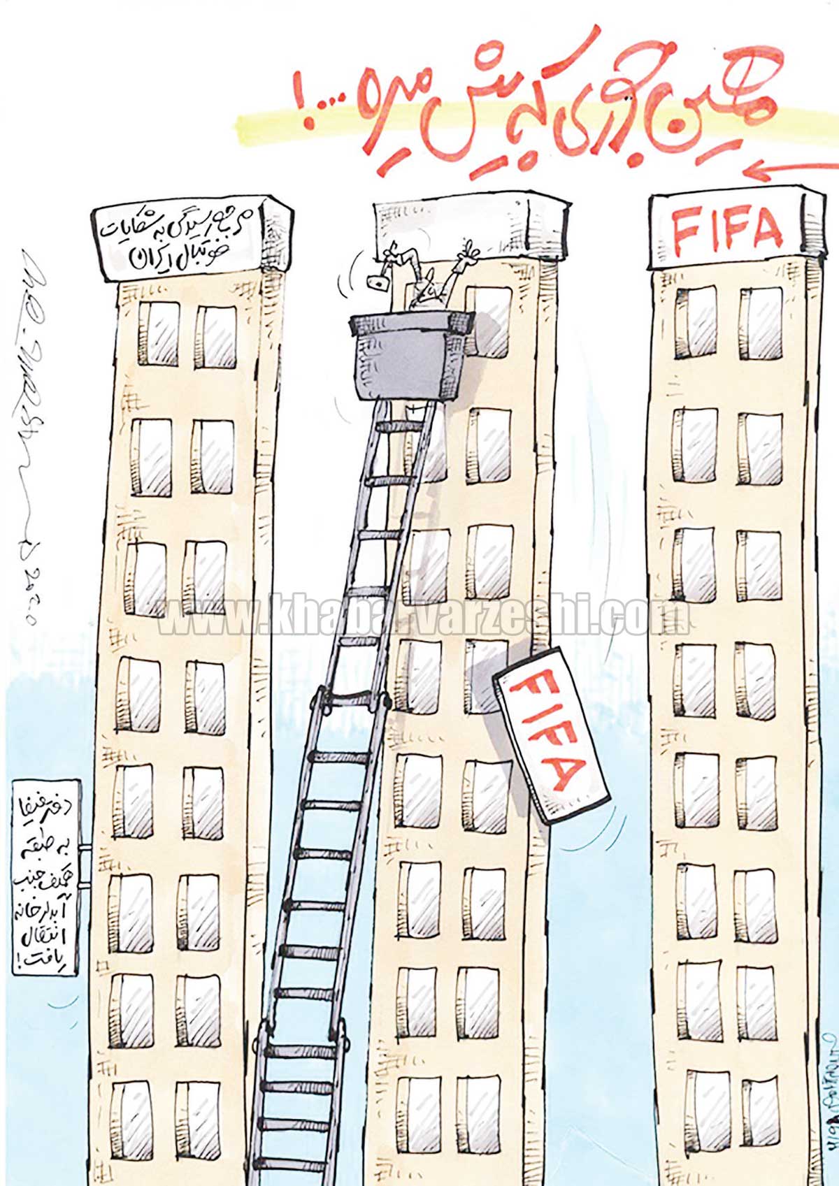 کارتون| دفتر فیفا به طبقه همکف جنب آبدارخانه انتقال یافت!
