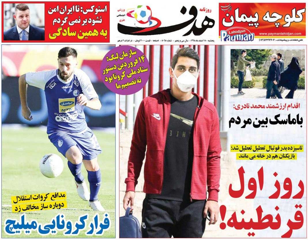 روزنامه هدف| روز اول قرنطینه!