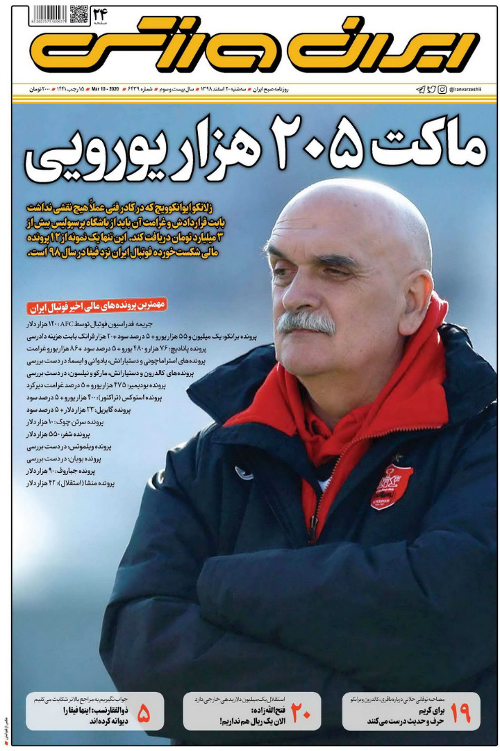 روزنامه ایران ورزشی| ماکت 205 هزار یورویی