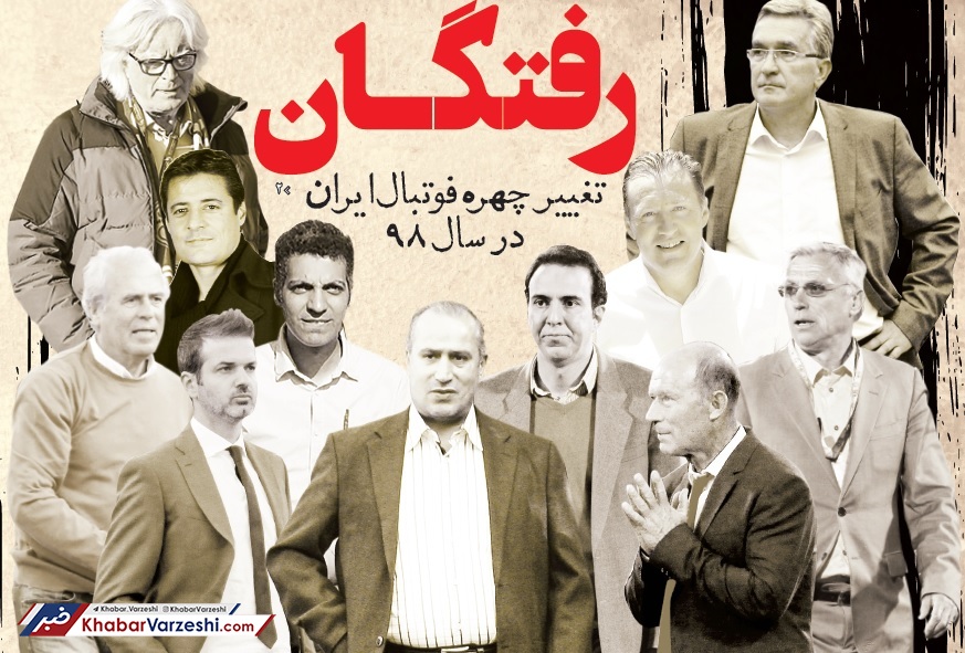 تغییر چهره باورنکردنی فوتبال ایران در سال 98