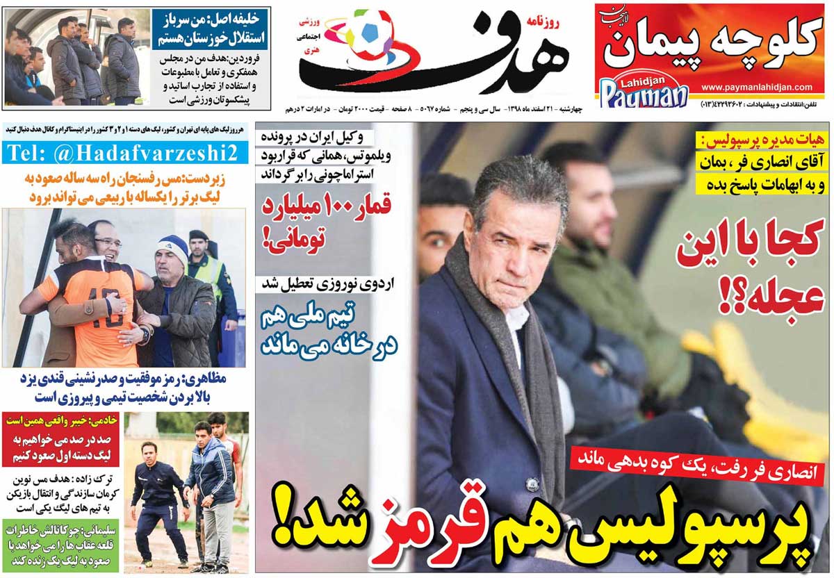 روزنامه هدف| پرسپولیس هم قرمز شد!