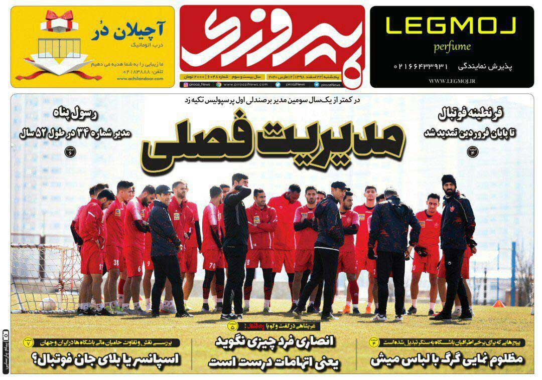 روزنامه پیروزی| مدیریت فصلی