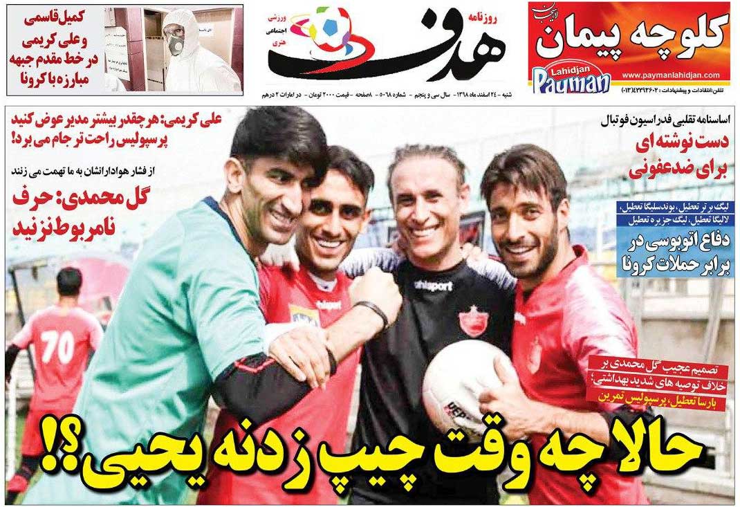 روزنامه هدف| حالا چه وقت چیپ‌زدنه یحیی؟!