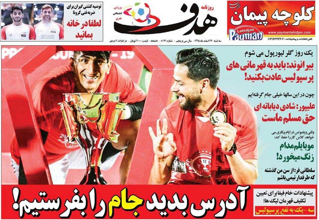 روزنامه هدف| آدرس بدید جام را بفرستیم!