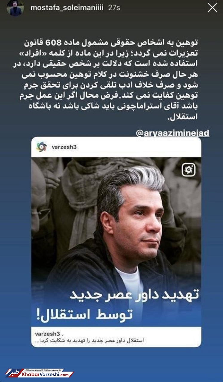 استقلال نمی‌تواند از داور عصر جدید شکایت کند!