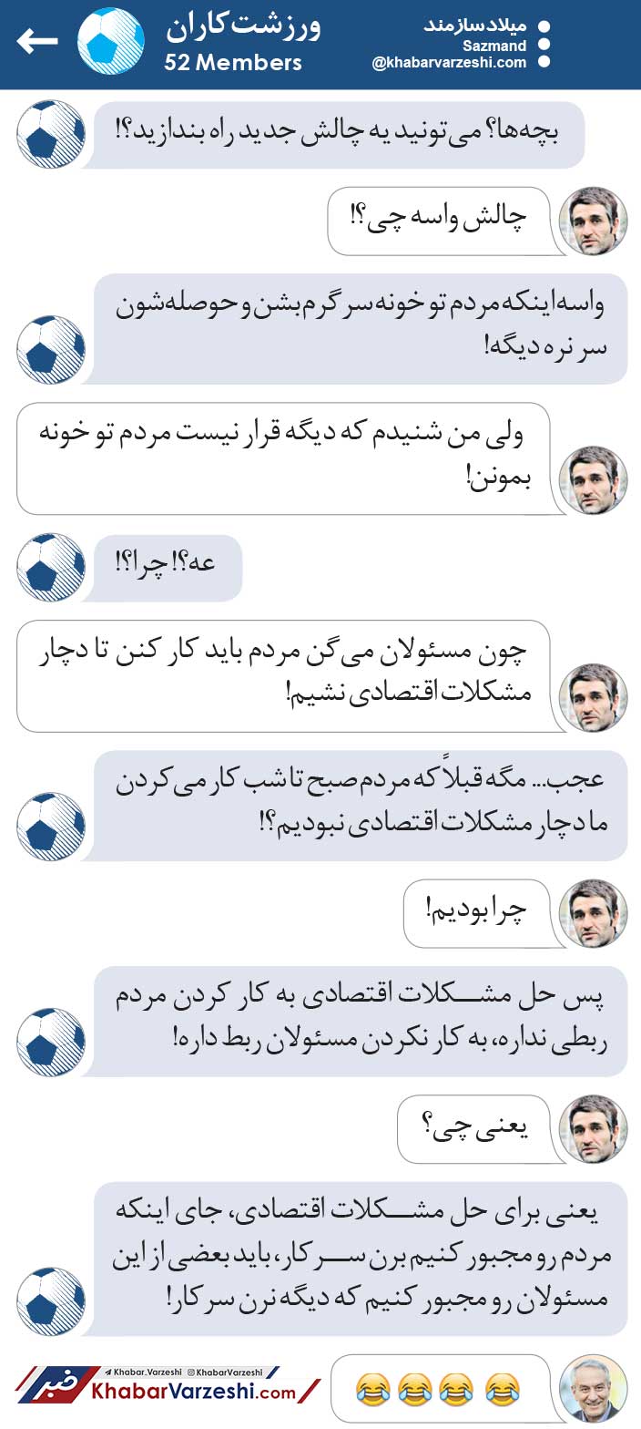 ورزشت‌کاران| مردم نباید کار کنن؛ مسئولان باید کار نکنن!