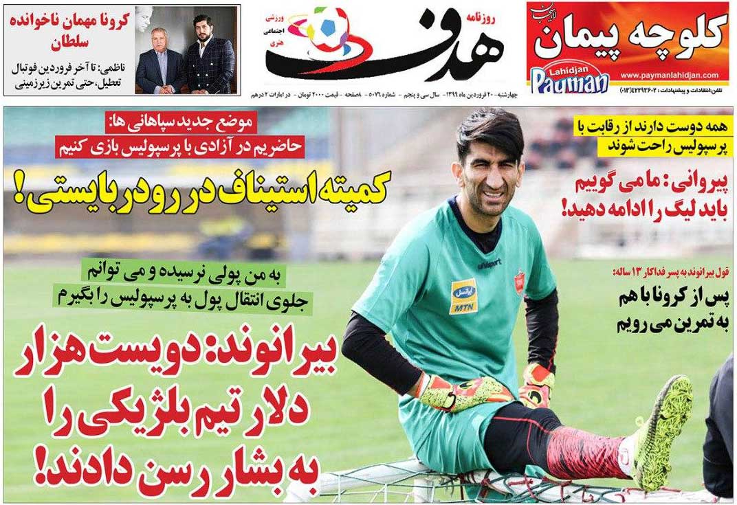 روزنامه هدف| بیرانوند: دویست‌هزار دلار تیم بلژیکی را به بشار رسن دادند!