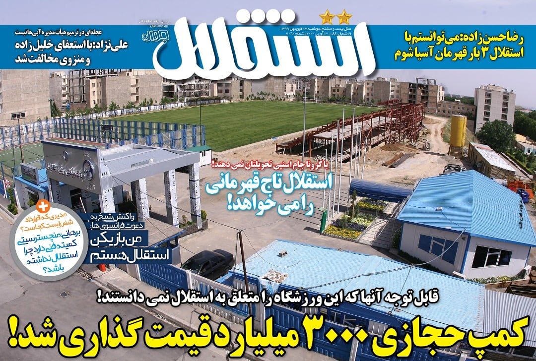 روزنامه استقلال‌جوان| کمپ حجازی ۳۰۰۰ میلیارد قیمت‌گذاری شد!