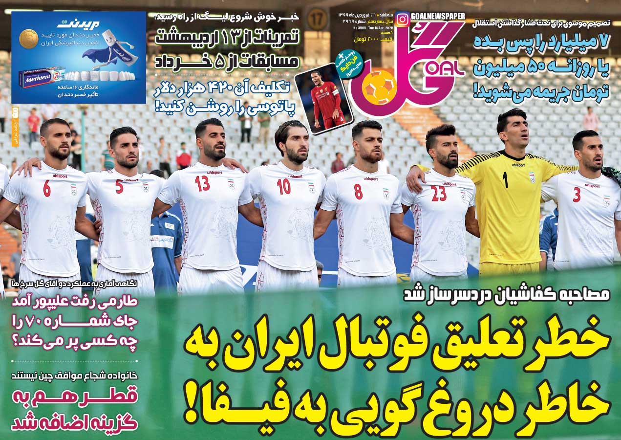 روزنامه گل| خطر تعلیق فوتبال ایران به‌خاطر دروغ‌گویی به فیفا!