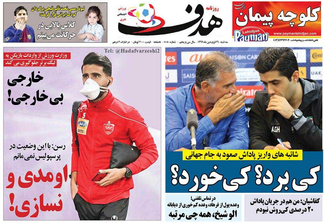 روزنامه هدف| اومدی و نسازی!