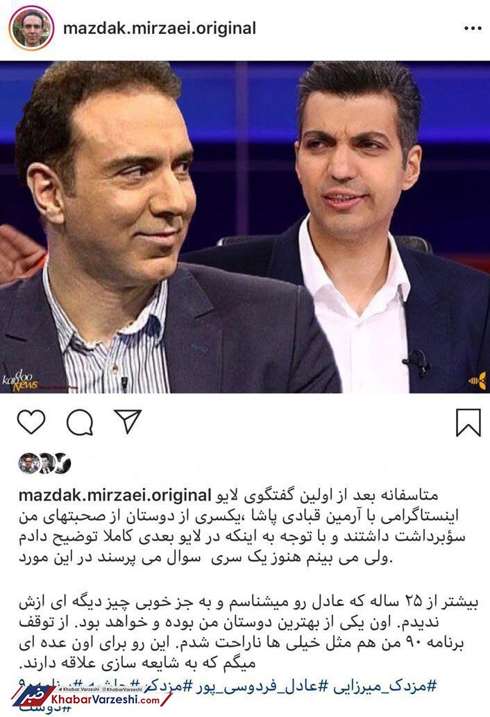 عکس| پاسخ شفاف مزدک میرزایی به شایعه اختلافش با عادل فردوسیپور عکس| پاسخ شفاف مزدک میرزایی به شایعه اختلافش با عادل فردوسیپور