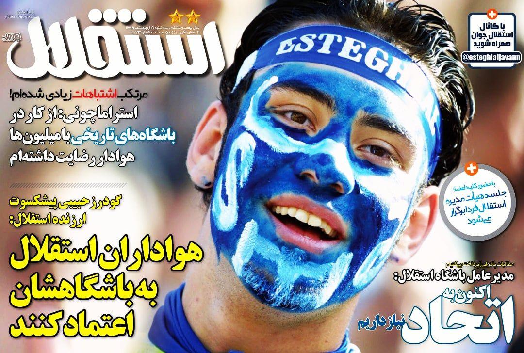 روزنامه استقلال‌جوان| هواداران استقلال به باشگاهشان اعتماد کنند