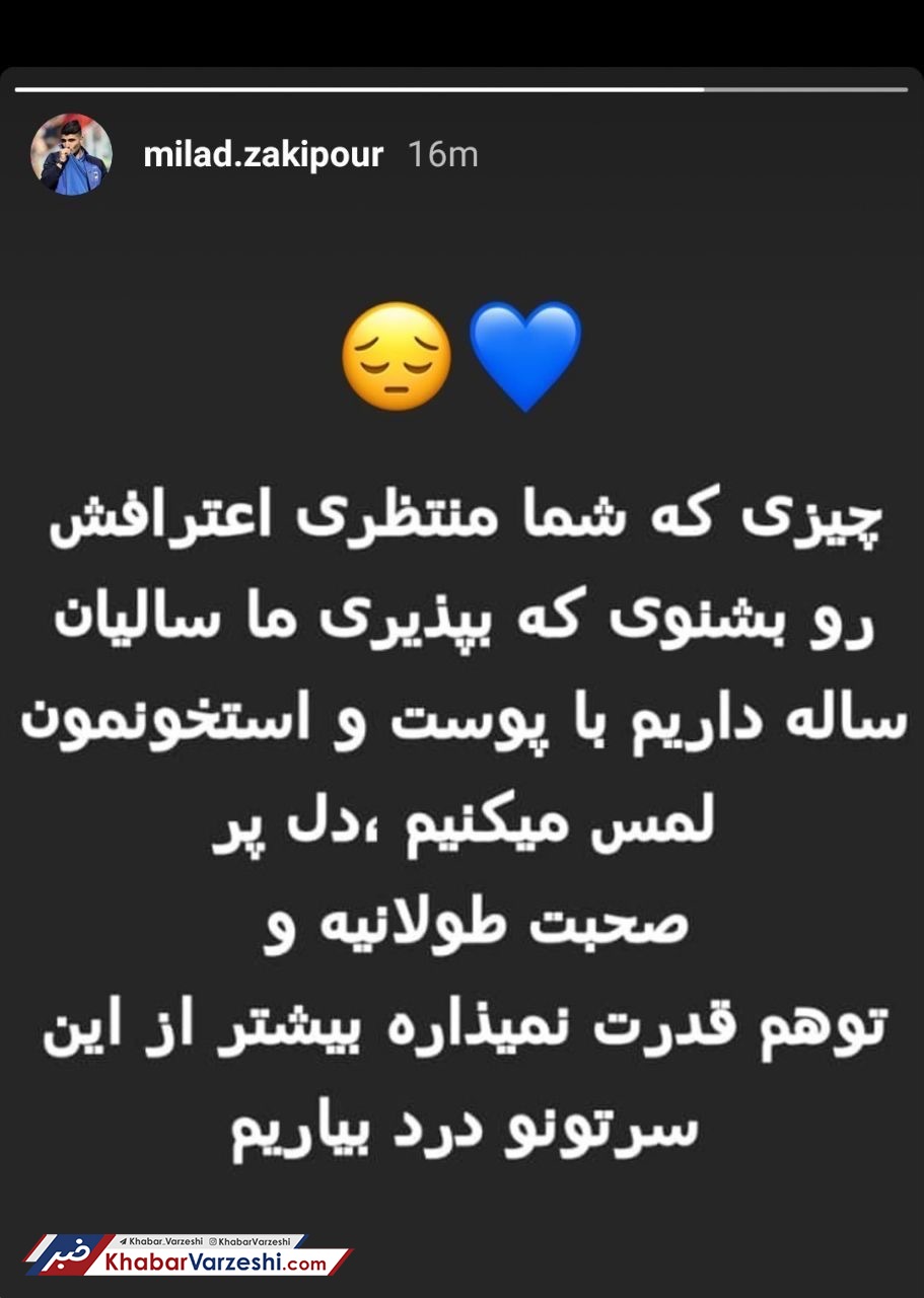 عکس| استوری زکی‌پور در واکنش به اعترافات اکبریان