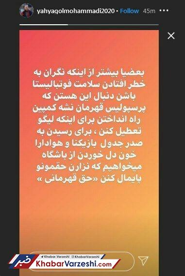 عکس| حمله تند گل‌محمدی به موافقان تعطیلی لیگ برتر