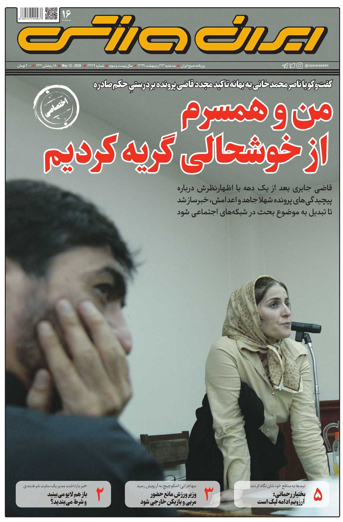 روزنامه ایران‌ورزشی| ناصر محمدخانی: من و همسرم از خوشحالی گریه کردیم