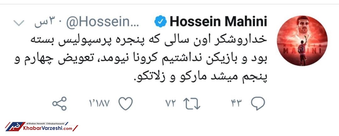 شوخی ماهینی با قانون جدید تعویض: باید مارکو و زلاتکو به زمین می‌آمدند!