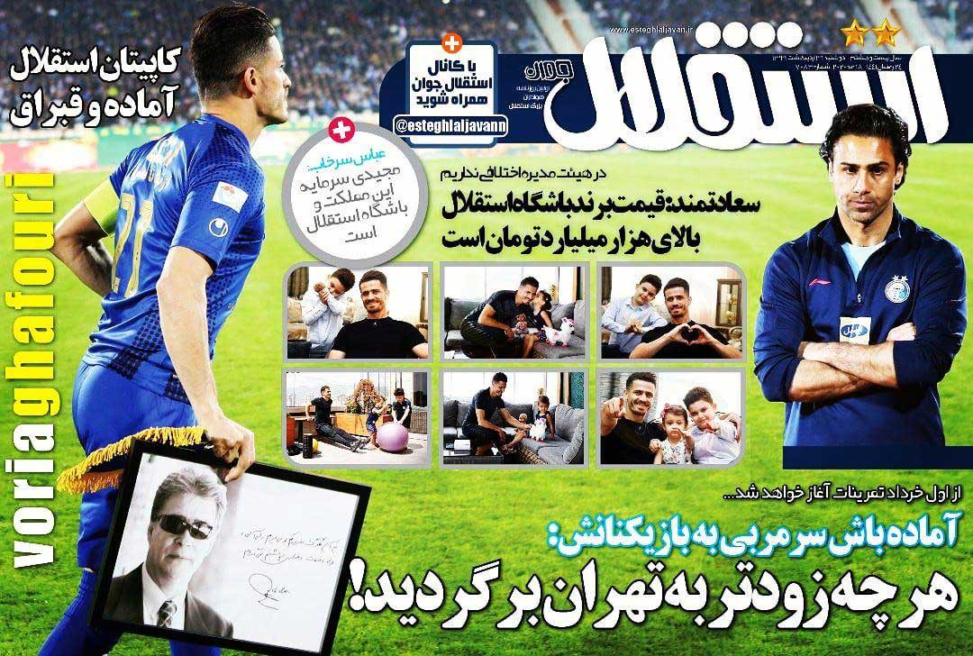روزنامه استقلال‌جوان| هرچه زودتر به تهران برگردید!