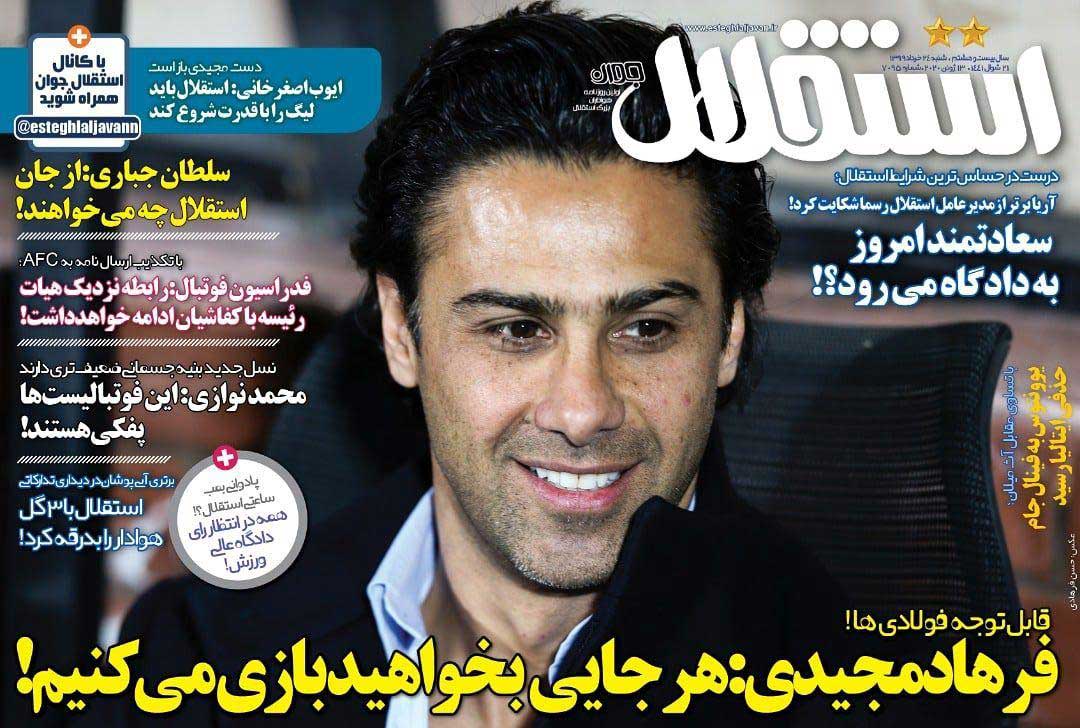 روزنامه استقلال‌جوان| فرهاد مجیدی: هرجایی بخواهید بازی می‌کنیم!