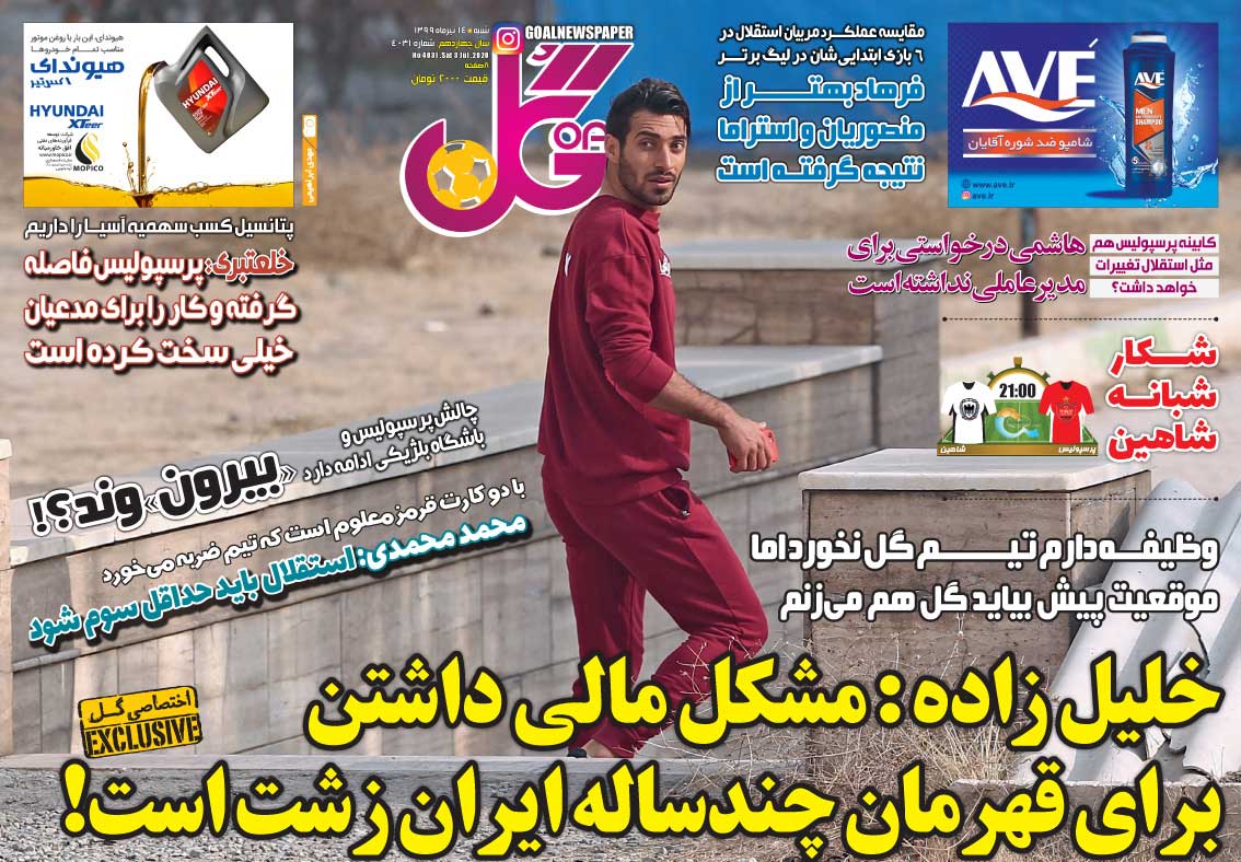 روزنامه گل| خلیل‌زاده: مشکل مالی داشتن برای قهرمان چندساله ایران زشت است!