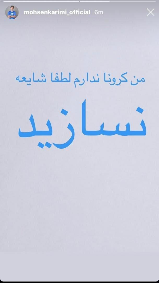 عکس| واکنش اینستاگرامی محسن کریمی شایعه ابتلایش به کرونا