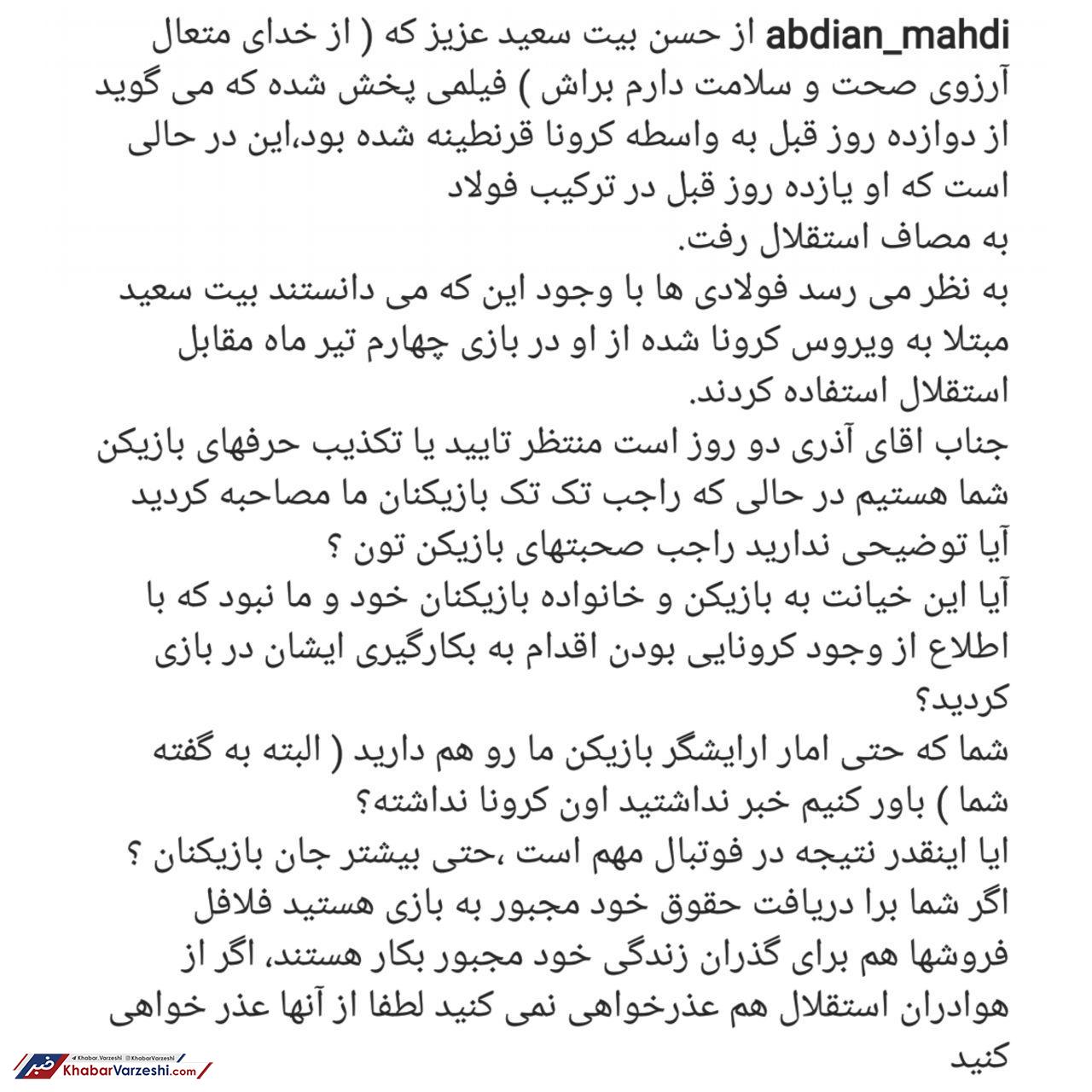 عکس| واکنش تند عضو هیئت مدیره استقلال به ادعای آذری