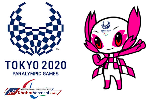 برنامه بازی‌های پارالمپیک ۲۰۲۰ توکیو اعلام شد