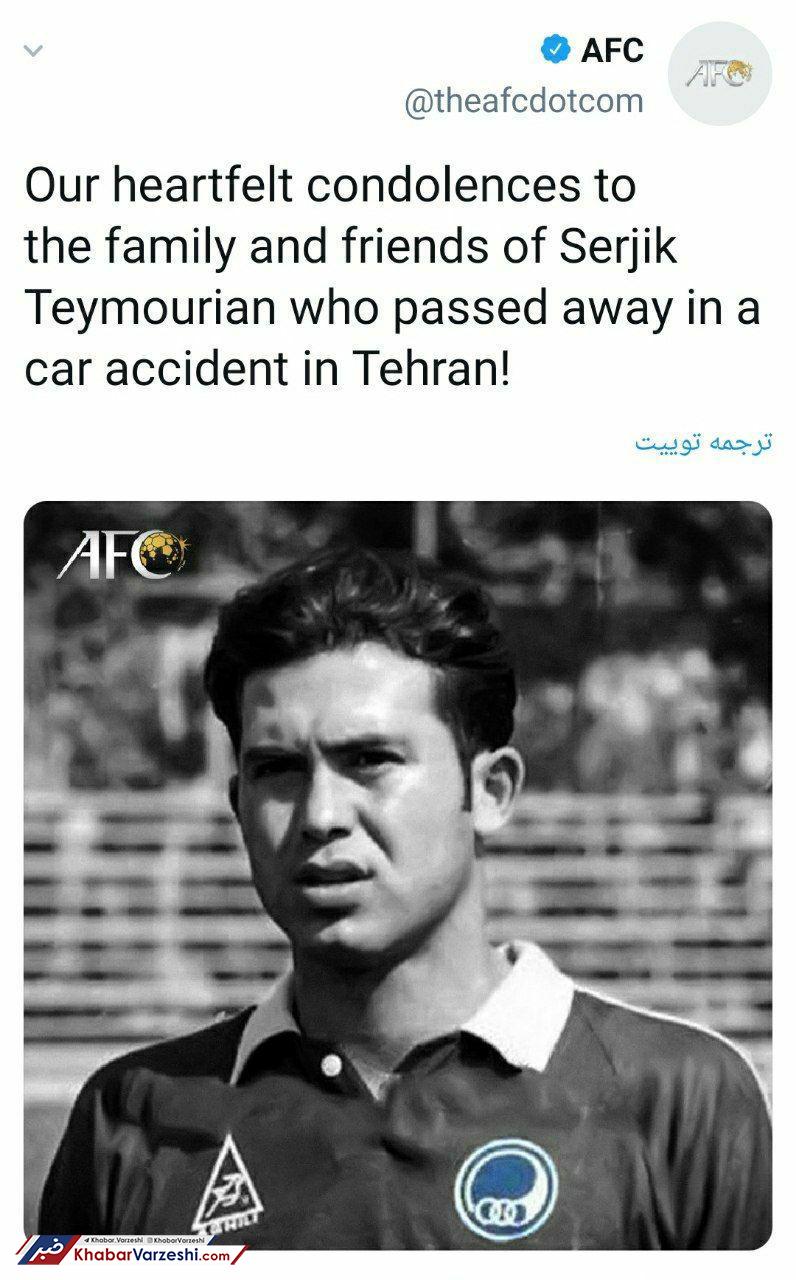 عکس| واکنش AFC به درگذشت سرژیک