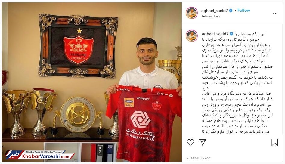آقایی: امروز دلم را به عاشق‌ترین هواداران فوتبال ایران دادم