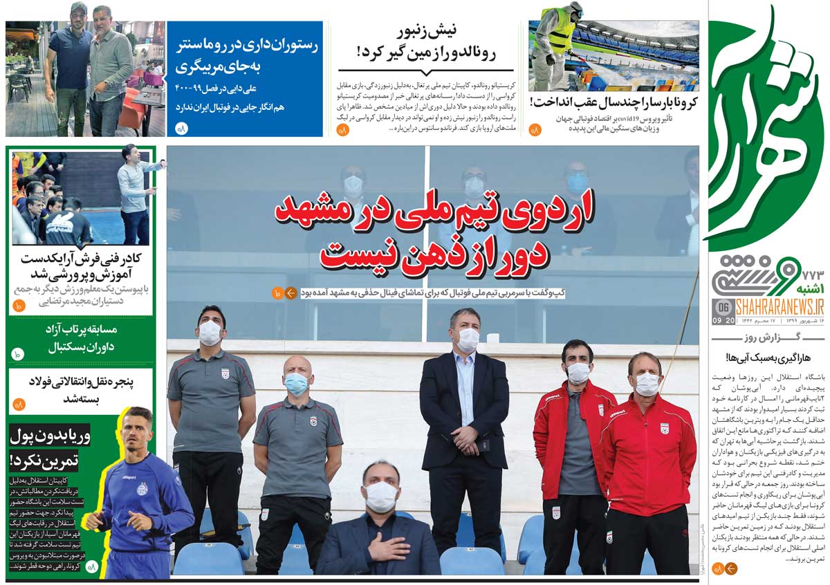روزنامه شهرآرا ورزشی| اردوی تیم ملی در مشهد دور از ذهن نیست