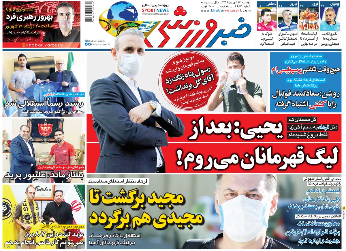 روزنامه خبرورزشی| مجید برگشت تا مجیدی هم برگردد