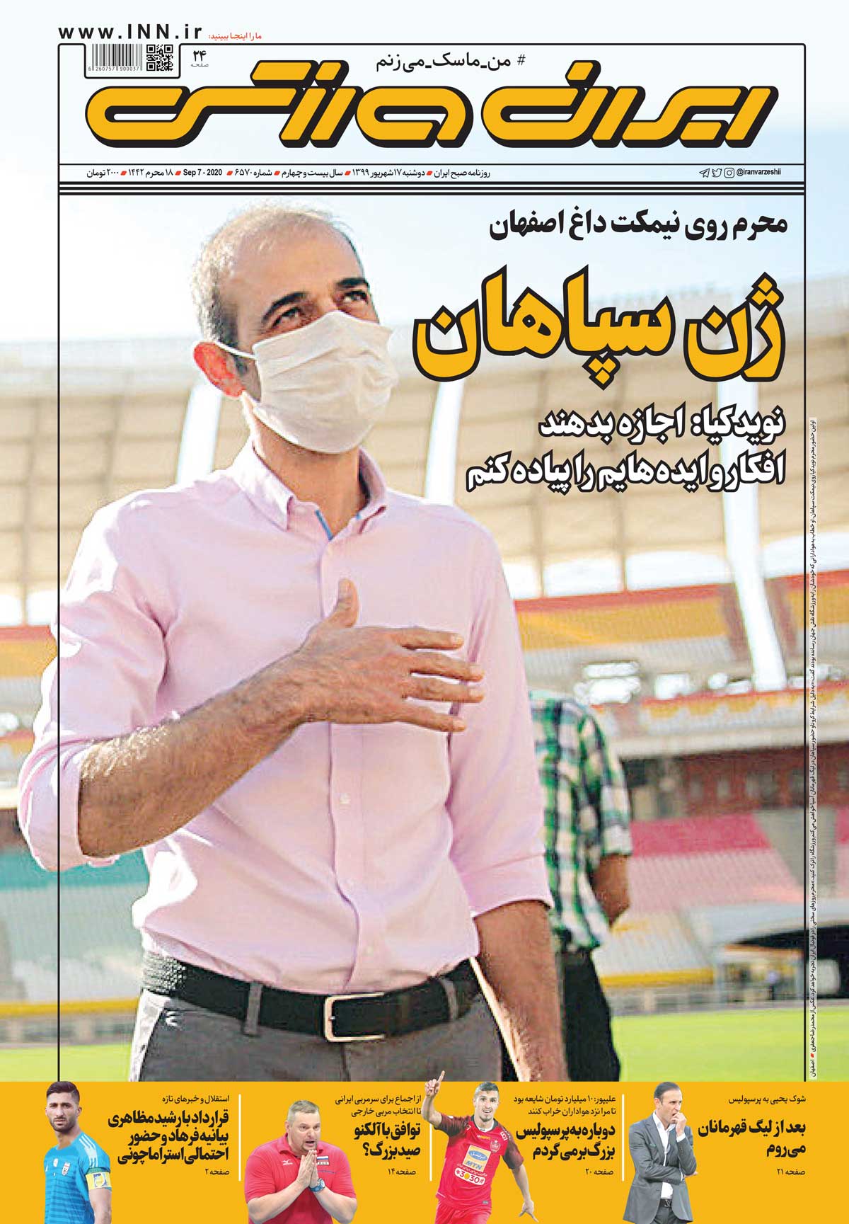 روزنامه ایران‌ورزشی| ژن سپاهان