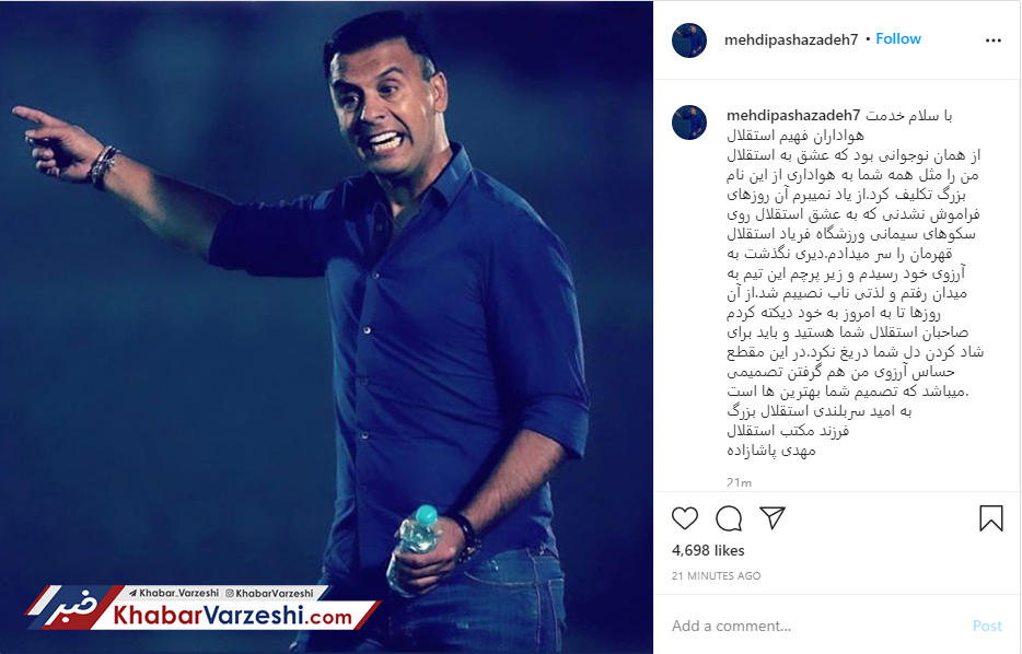 پست احساسی پاشازاده برای هواداران استقلال