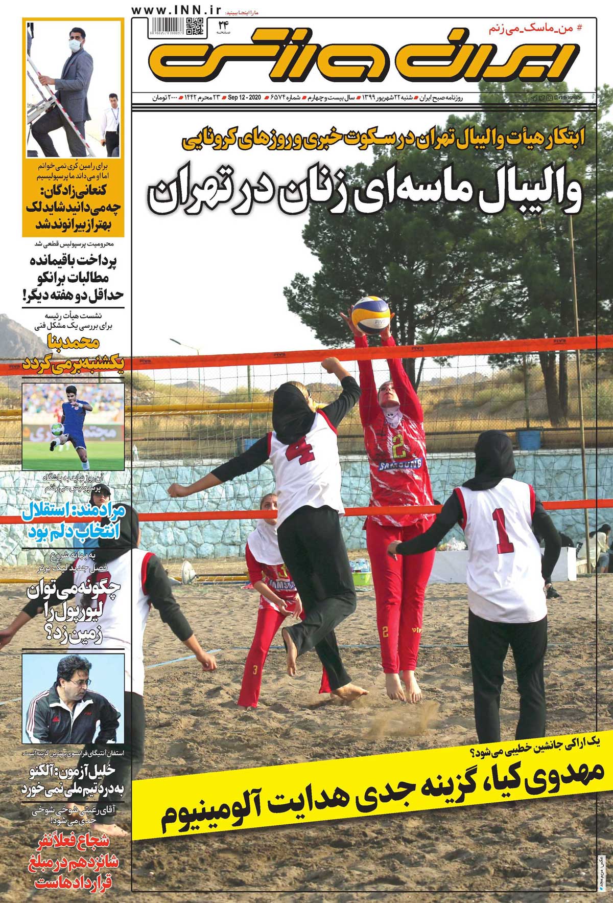 روزنامه ایران‌ورزشی| والیبال ماسه‌ای زنان در تهران