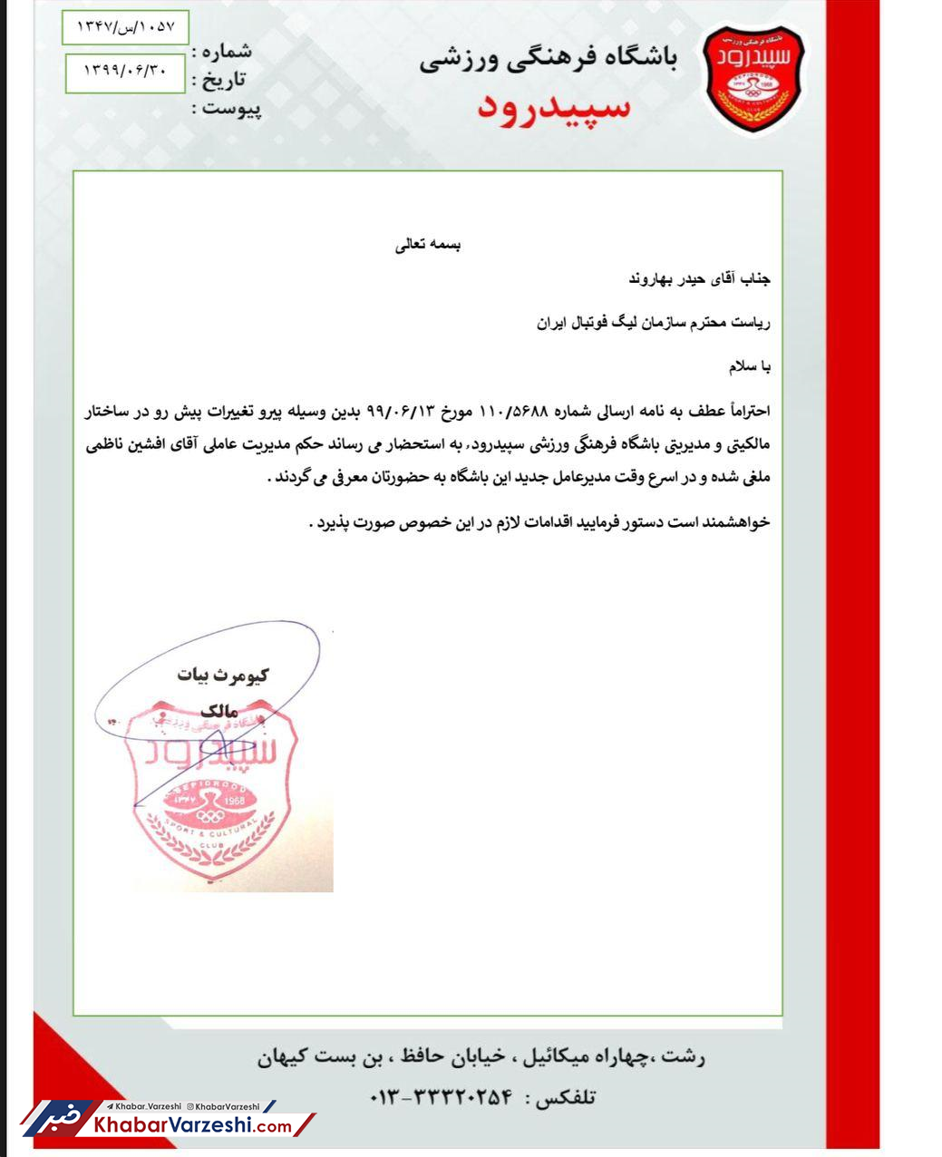 برکناری یک مدیرعامل شکست خورده در نامه ای به فدراسیون فوتبال