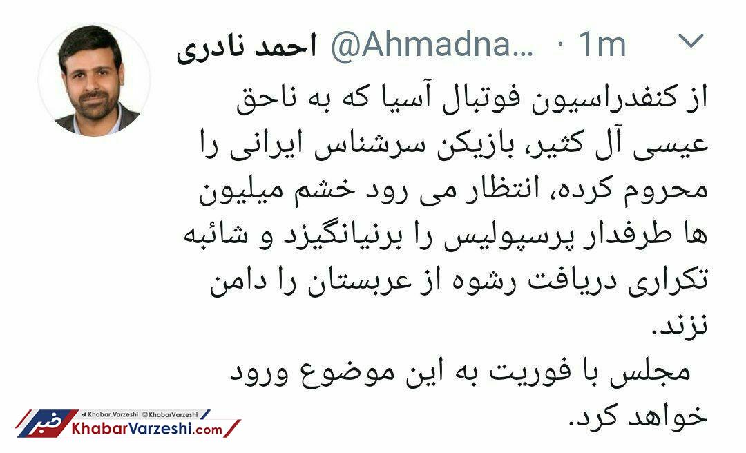 عکس| واکنش نماینده تهران در مجلس به محرومیت آل کثیر