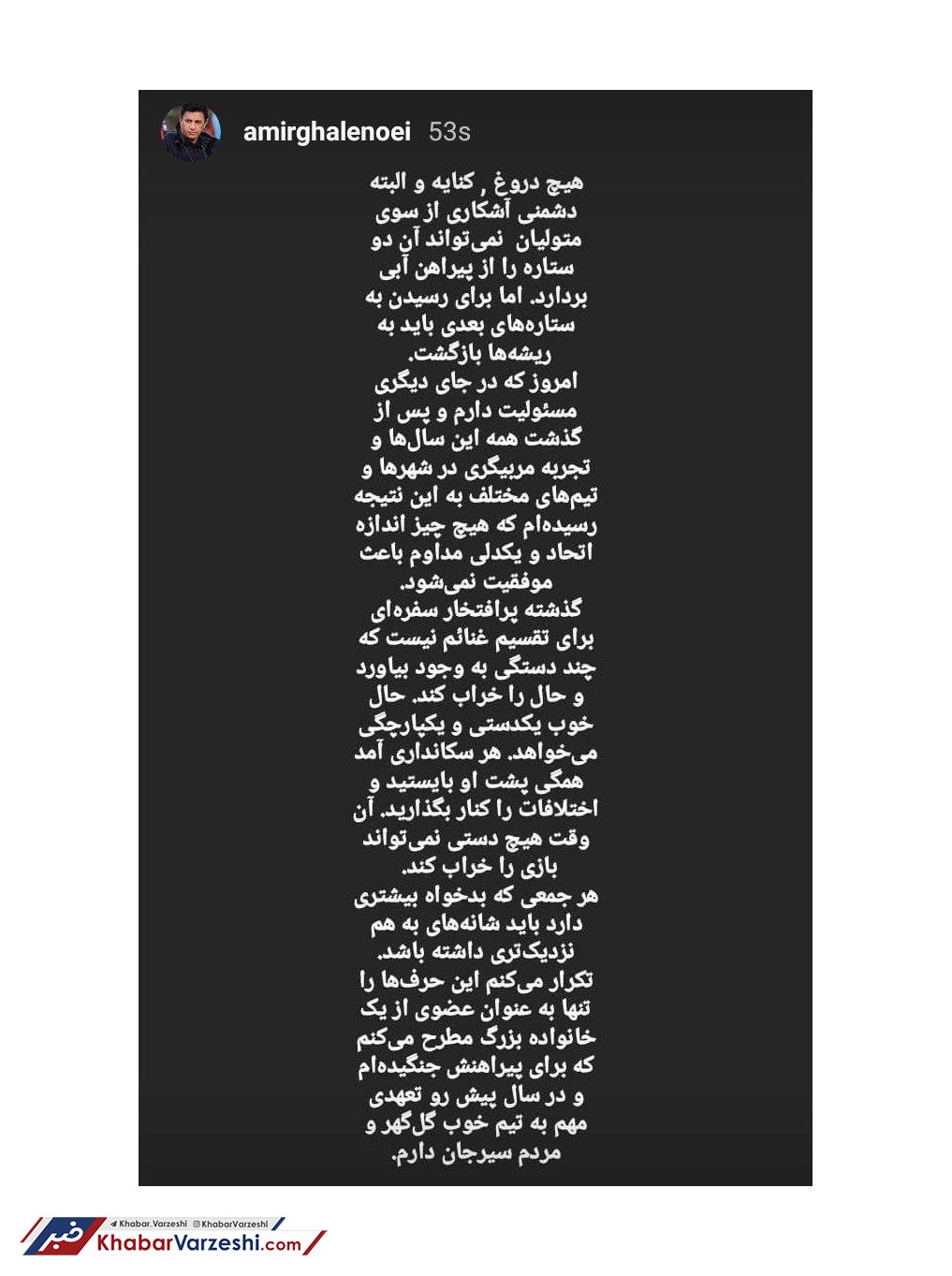 پیام اینستاگرامی جدید قلعه نویی به استقلالی ها