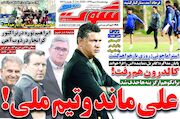 روزنامه شوت| علی ماند و تیم ملی!